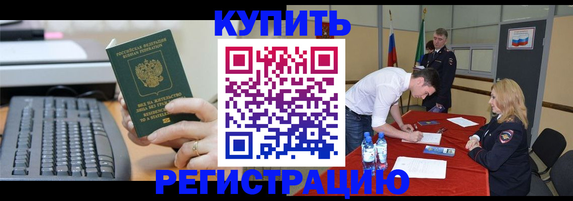 временная регистрация купить в Чкаловске